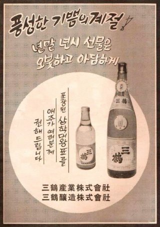 1960년대 진로보다 더 큰 인기를 누렸으나 역사 속으로 사라진 삼학소주. 두레앙 제공