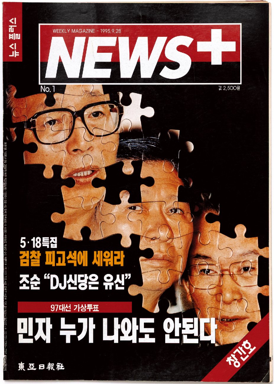 1995년 9월 28일 발행된 주간동아(당시 제호 뉴스플러스) 창간호. 홍중식 기자 