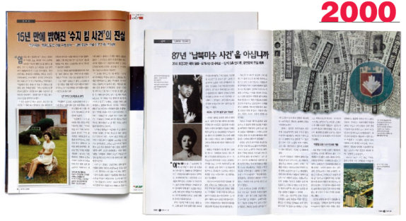간첩으로 몰려 억울하게 사망한 김옥분(일명 수지 킴) 씨 사건을 특종 보도한 주간동아 218호(2000년 1월 20일 발행·오른쪽). 311호(2001년 11월 29일 발행) 지면에는 후속 보도를 게재했다. 홍중식 기자