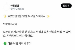 Z세대가 아침마다 챙겨 보는 별자리 운세. X(옛 트위터) 아침별점 계정 캡처 