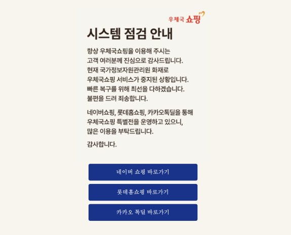 9월 26일 발생한 국정자원 화재 여파로 10월 9일 추석 연휴 마지막 날에도 우체국쇼핑몰 접속이 안 되고 있다. 우체국쇼핑몰 캡처