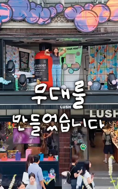 ‘무명 배우의 욕실’이라는 브랜드 팝업 공연을 진행하는 러쉬. 인스타그램 ‘trus_sojung’ 계정 캡처 