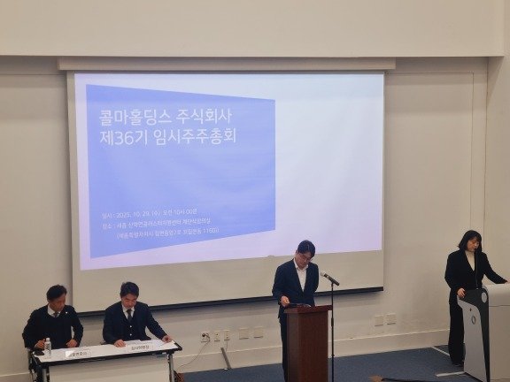 윤동한 콜마그룹 회장의 콜마홀딩스 이사 선임 등을 논의한 콜마홀딩스 임시주주총회 현장. 10월 29일 세종 산학연클러스터지원센터에서 열렸다 . 뉴스1