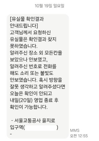 10월 19일 오전 12시 55분 을지로입구역 고객안전실로부터 받은 문자 메시지.  이진수 기자
