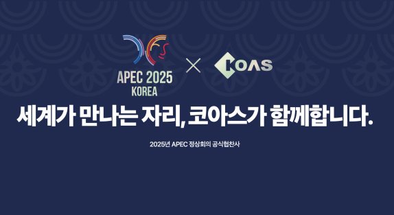 코아스는 2025 경주 아시아태평양경제협력체(APEC) 정상회의 공식 협찬사로 지정돼 산물 피해목으로 만든 가구를 납품했다. 코아스 제공