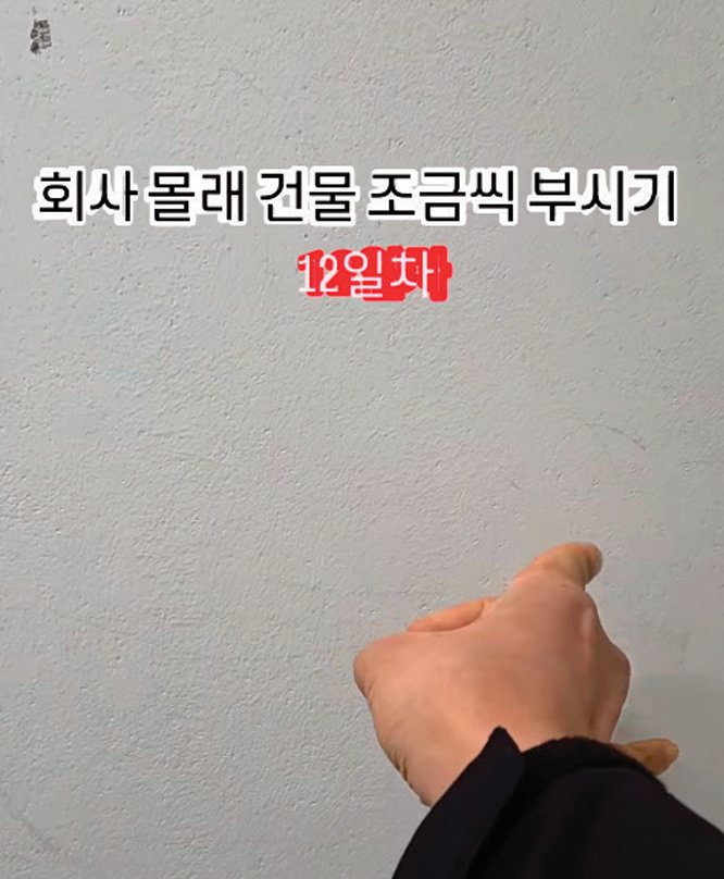 회사 건물을 몰래 부수는 콘셉트로 입소문이 나고 있는 인스타그램 릴스. 인스타그램 ‘office_breaker’ 계정 캡처