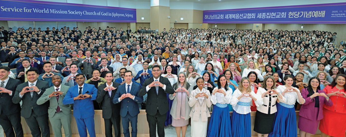 11월 15일 열린 ‘세종집현 하나님의 교회’ 헌당식에 21개국에서 방한한 해외 신자들과 충남권 축하객 등 1200여 명이 참석했다. 하나님의 교회 제공