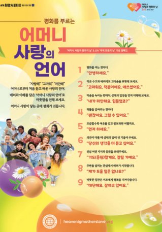 ‘어머니 사랑의 언어’ 캠페인 포스터. 하나님의 교회 제공