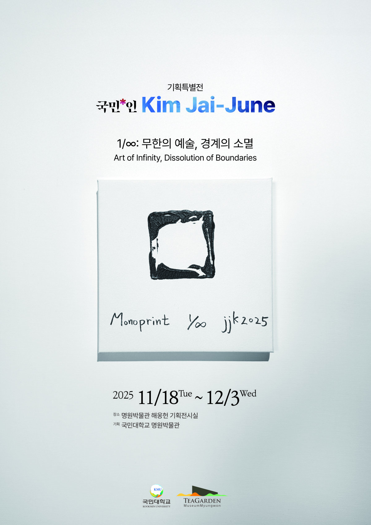 12월 3일까지 서울 성북구 국민대 명원박물관에서 열리는 ‘1/∞: 무한의 예술, 경계의 소멸’ 전시 포스터. 명원박물관 제공