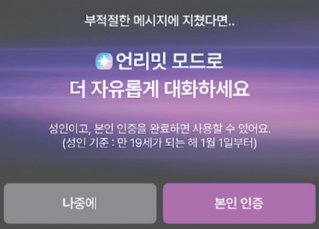 캐릭터와 대화를 이어가던 중 성인 인증을 요구하는 ‘언리밋 모드’ 창이 떴다. 제타 앱 캡처