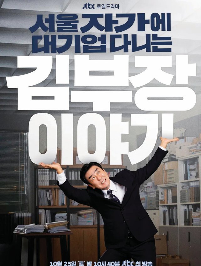 현실 직장인의 삶을 그려 화제를 모은 ‘서울 자가에 대기업 다니는 김부장 이야기’. JTBC 제공