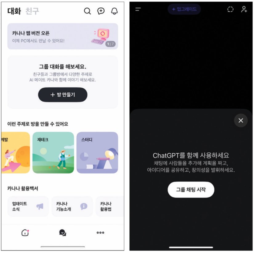 카나나 그룹 방과 챗GPT 그룹 채팅 첫 화면. 카나나 앱 캡처·챗GPT 앱 캡처