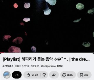 아이돌그룹 투어스(TWS) 멤버 지훈이 자주 듣는다고 언급해 화제가 된 플레이리스트. 유튜브 채널 ‘FM61.6’ 캡처