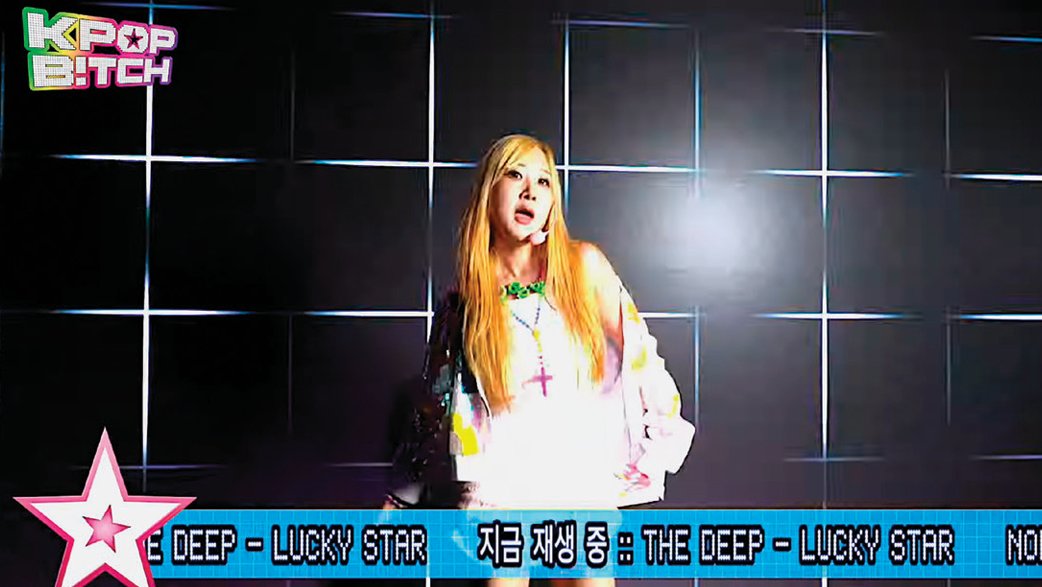 2000년대 케이블TV 음악방송 포맷을 흉내 낸 ‘더 딥’의 ‘럭키 스타(Lucky Star)’ 뮤직비디오 속 한 장면. 유튜브 채널 THE DEEP 캡처