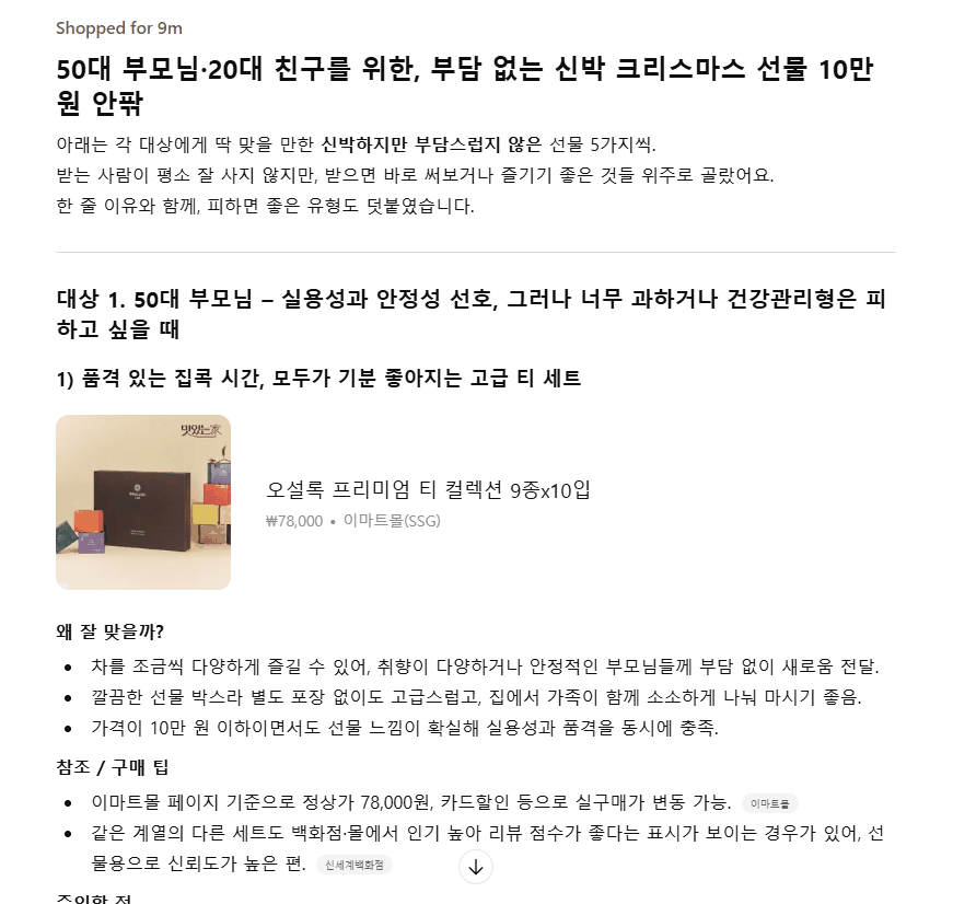 챗GPT-5.2에게 기자가 “50대 부모님과 20대 친구에게 크리스마스에 선물할 품목을 추천해줘”라고 요청해 얻은 답변.