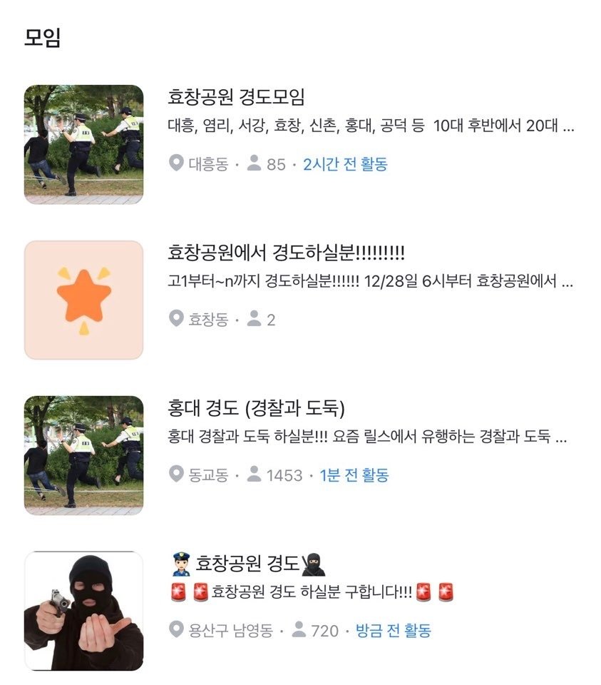 초면인 사람과 ‘경찰과 도둑’ 놀이를 하는 Z세대가 늘고 있다. 당근 애플리케이션 캡처