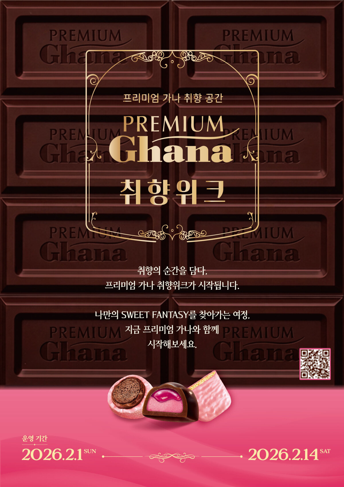 롯데웰푸드 ‘프리미엄 가나 취향위크’ 포스터. 롯데웰푸드 제공