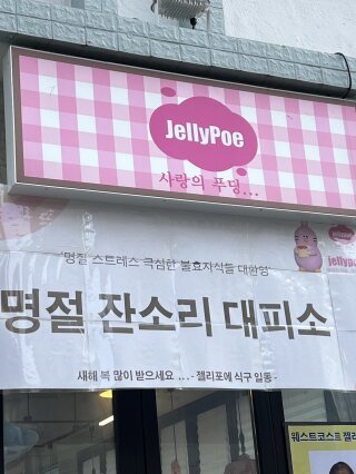 명절 스트레스가 극심한 불효자식을 대환영한다는 대전의 한 푸딩 가게. 젤리포에 X(옛 트위터) 계정 캡처.