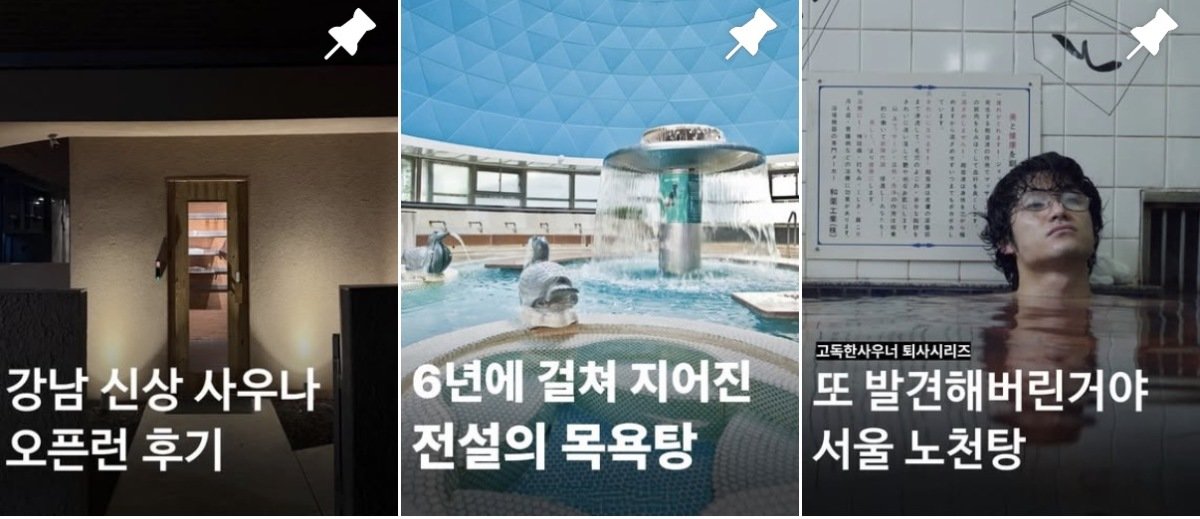 어린 시절 추억으로 여겨지던 사우나가 Z세대 사이에서 다시 입소문을 타고 있다. 인스타그램 ‘고독한사우너’ 계정 캡처