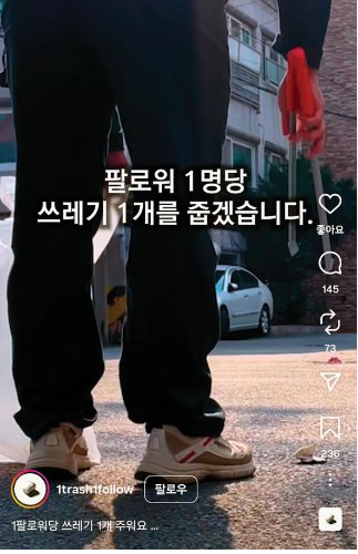 크리에이터 ‘브릭’은 ‘팔로워 1명당 쓰레기 1개 수거’라는 공약을 내세웠다. 인스타그램 계정 '1trash1follow' 캡처 