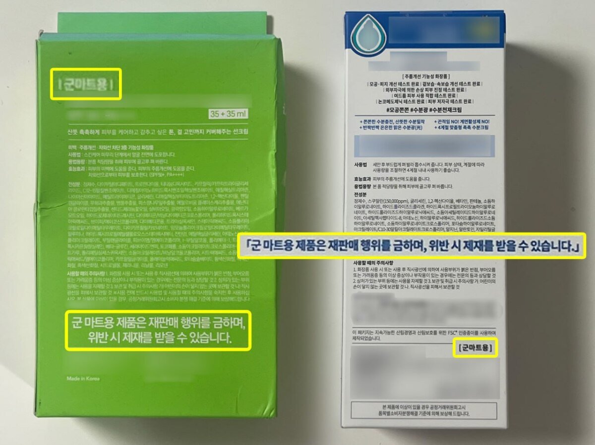 기자가 서울 명동의 한 화장품 가게에서 구입한 화장품 포장 상자에 군매점용 제품임을 알리는 문구가 선명하다. 김윤정 인턴기자