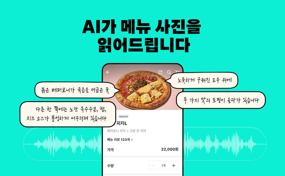 인공지능(AI)이 음식 사진을 분석한 뒤 색감과 익힘 정도 등을 음성으로 알려주는 기술이 개발됐다. 우아한형제들 제공