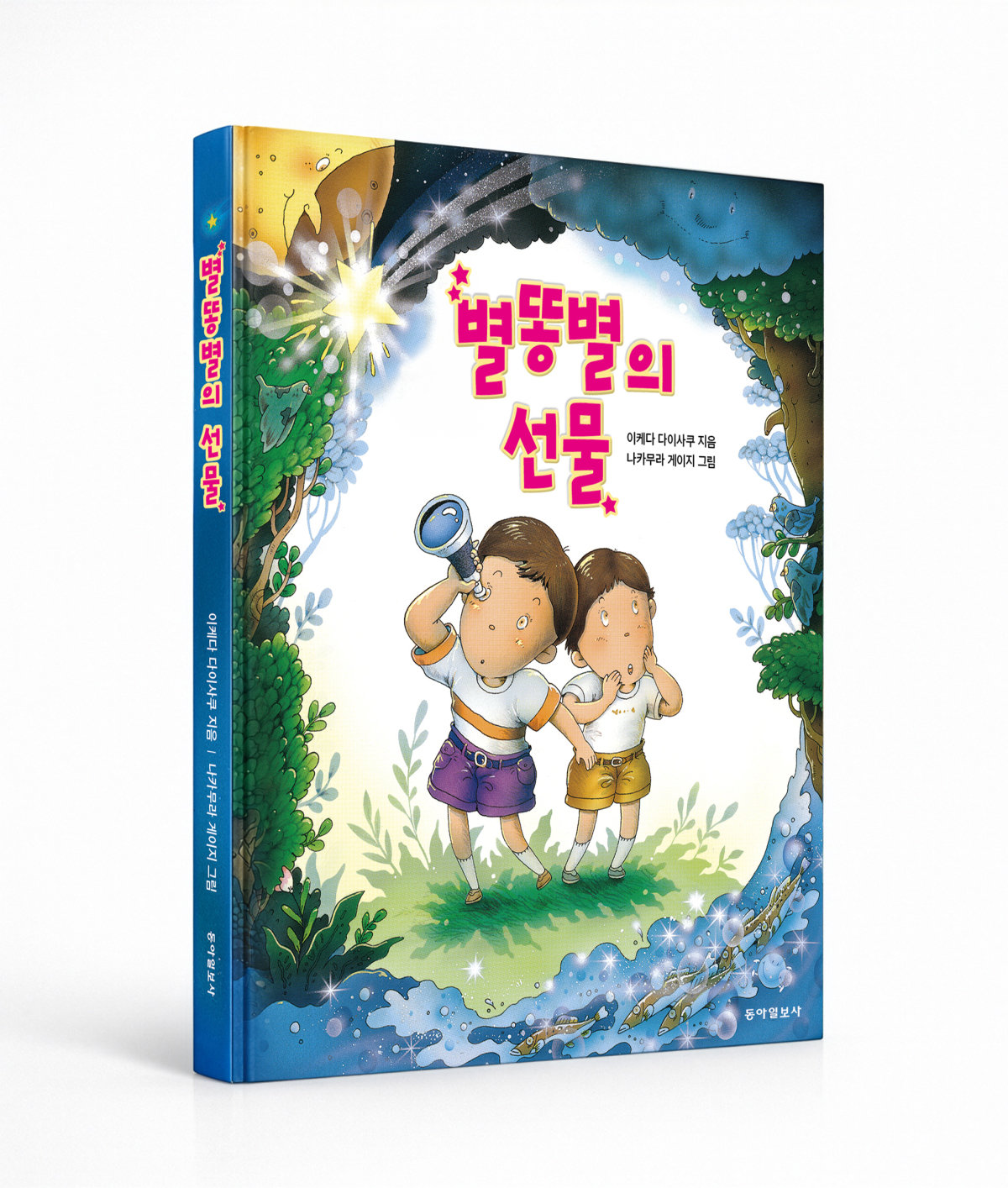 이케다 다이사쿠 지음/ 72쪽/ 1만3000원/ 동아일보사