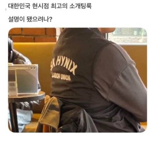 소개팅 필승 옷으로 꼽힌다는 SK하이닉스 작업복. 블라인드 캡처 