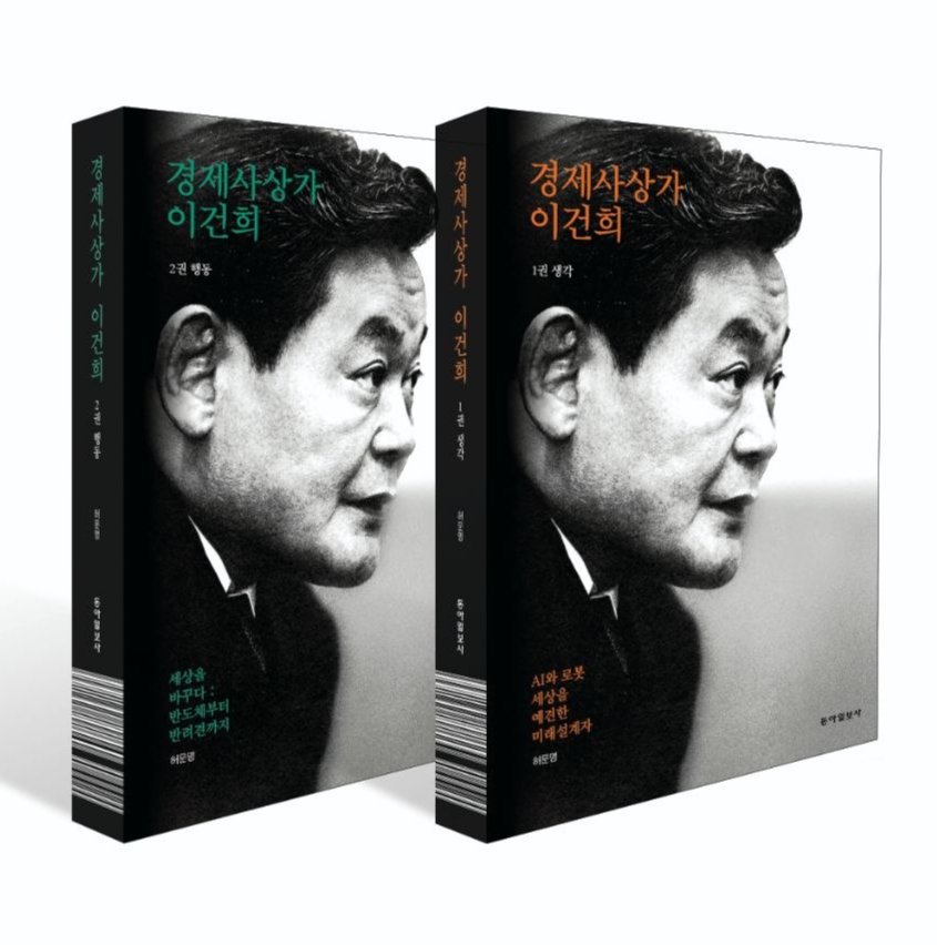 경제사상가 이건희 1·2권┃허문명 지음┃1권 472쪽, 2권 488쪽┃각 권 2만9000원┃동아일보사