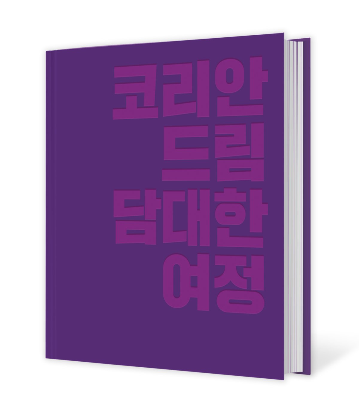 코리안드림 담대한 여정 ┃코리안드림+콘텐츠플러스 지음 ┃ 336쪽 ┃30만 원 ┃동아일보사
