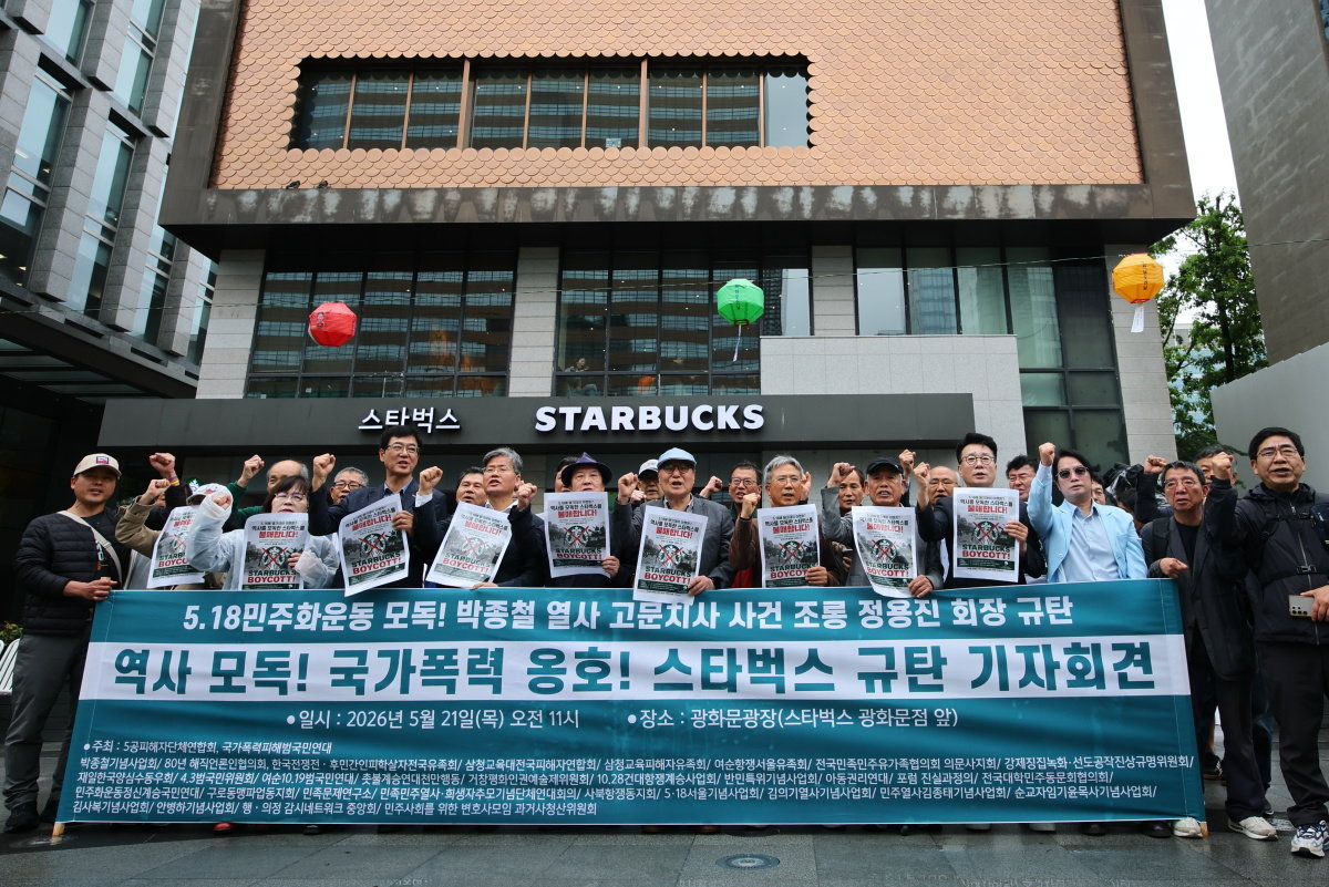 국가폭력피해범국민연대와 5공피해자단체연합회 등 국가폭력 피해자단체 회원들이 5월 21일 오전 서울 종로구 스타벅스 광화문점 앞에서 스타벅스 규탄 기자회견을 열고 있다. 동아DB