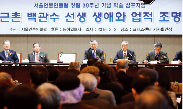 서울언론인클럽은 2015년 2월 서울 중구 한국프레스센터에서 ‘근촌 백관수 선생 생애와 업적 조명’ 심포지엄을 열었다. 동아DB 