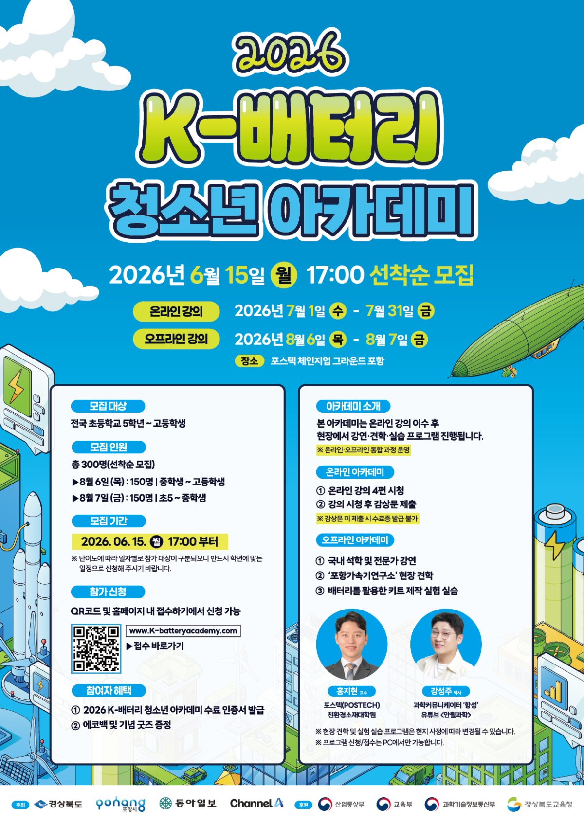 ‘2026 K-배터리 청소년 아카데미’ 포스터.