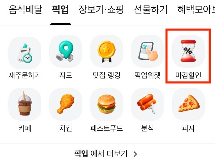 배달의민족은 애플리케이션 픽업 서비스 내 ‘마감할인’ 메뉴를 통해 소비기한 임박 식품 할인 정보를 제공한다. 배달의민족 제공