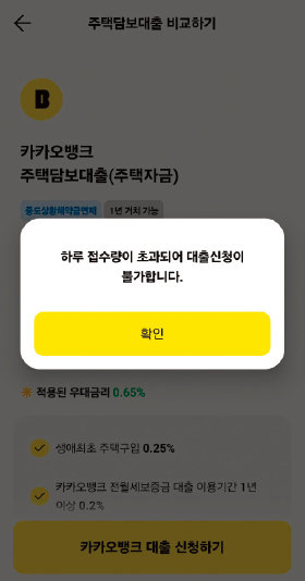 8월 28일 한 인터넷전문은행 애플리케이션(앱)에 주택담보대출 접수가 시작된 지 5분 만인 오전 6시 5분 “하루 접수량이 초과돼 대출 신청이 불가하다”는 내용의 안내창이 떠 있다. 독자 제공 