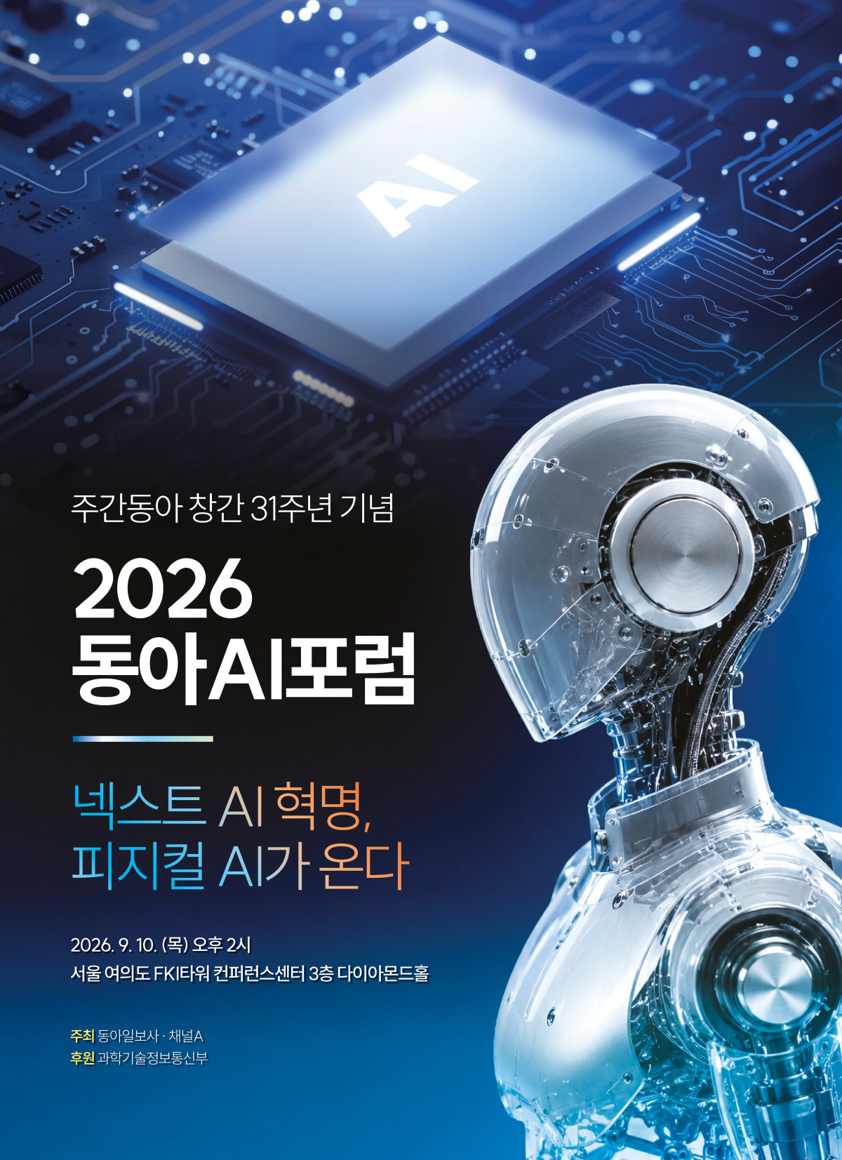 '2026 동아AI포럼' 9월 10일 개최... 주간동아 창간 31주년 기념 - 뉴스 썸네일 이미지