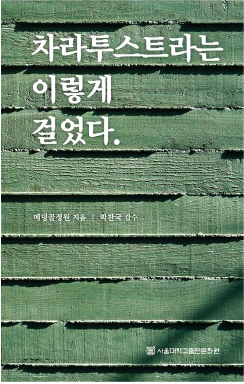 ‘차라투스트라는 이렇게 걸었다’│메덩골정원 지음│박찬국 감수│1만8000원│서울대학교출판문화원