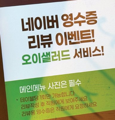 서울 서대문구의 한 음식점 키오스크에 안내된 리뷰 이벤트. 김윤정 기자