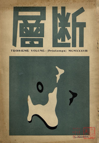 1937년 9월 출간된 순수문예지 ‘단층’ 3호의 표지화. [현담문고]  