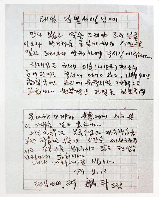 하인두 선생이  딸의 유학 준비를 위해 담임 교사에게 보낸 편지.