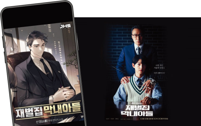 JTBC 드라마 ‘재벌집 막내아들’의 흥행은 새롭게 떠오르고 있는 웹소설 장르의 가능성을 다시 한번 확인시켜주었다.