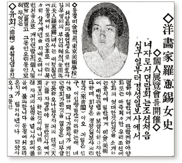 1921년 3월 18일 ‘동아일보’에 실린 나혜석의 첫 개인전 기사.