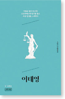 전기 작가 윤혜윤이 쓴 ‘이태영’.