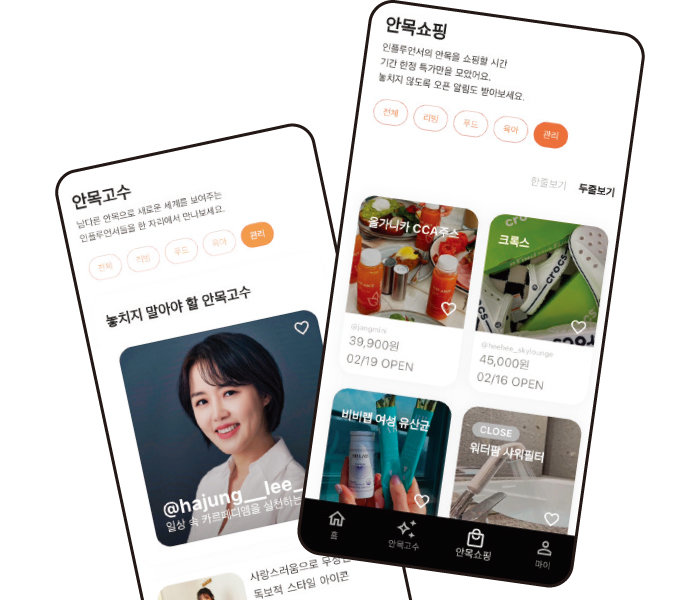 ‘안목고수’는 앱을 통해 인플루언서들을 소개하는 콘텐츠를 제공한다. 이들이 판매하는 공구 아이템도 앱에서 쉽게 구매할 수 있다.