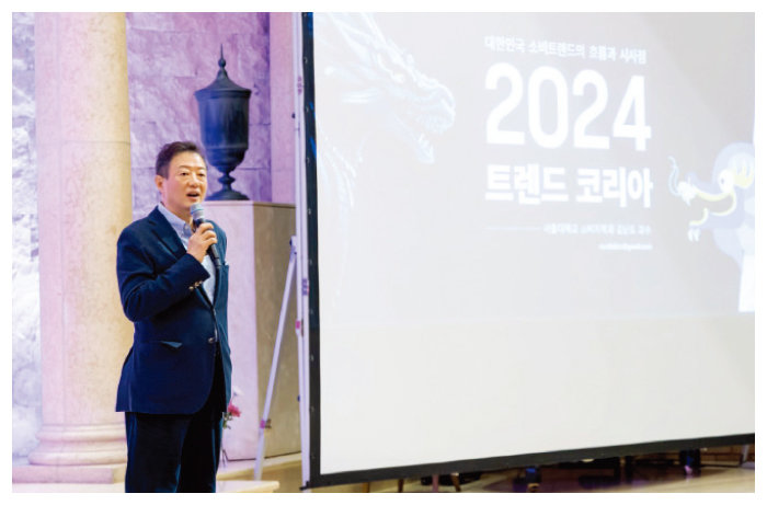 ‘트렌드 코리아 2024’의 대표 저자인 김난도 서울대학교 소비자학과 교수가 ‘안목 페스타 2024’에 강연자로 참여했다. 