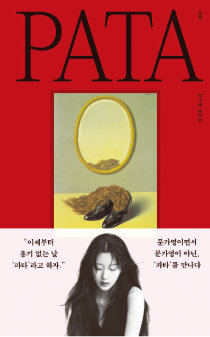 문가영이 출간한 에세이 ‘파타’.