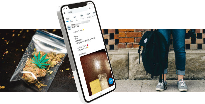 청소년들은 SNS를 통해 마약 유통 및 거래 등의 정보를 얻고 있다.