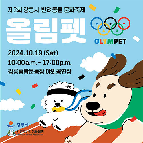 제2회 강릉시 반려동물 문화축제 ‘올림펫’ 포스터. [강릉시 제공]