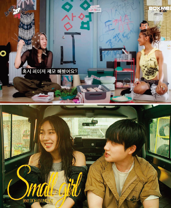 ‘차쥐뿔’과 ‘Small girl’(아래)이 인기인 이유는 이영지가 어느 누구와 있든 황금 케미를 보여주기 때문.