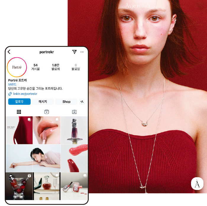 여성 패션 브랜드 아비에무아로 큰 성공을 거둔 다비치 강민경은 뷰티브랜드 포트레의 크리에이티브 디렉터로도 활동 중이다.
